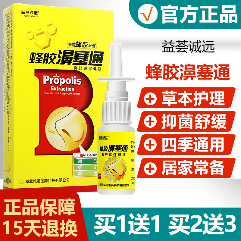 【买1送1买2送3】益荟诚远蜂胶濞塞通鼻舒适保健液蜂胶鼻塞通喷剂,保健用品,皮肤消毒护理（消）,淘宝优惠券,粉丝福利购,淘宝优惠卷