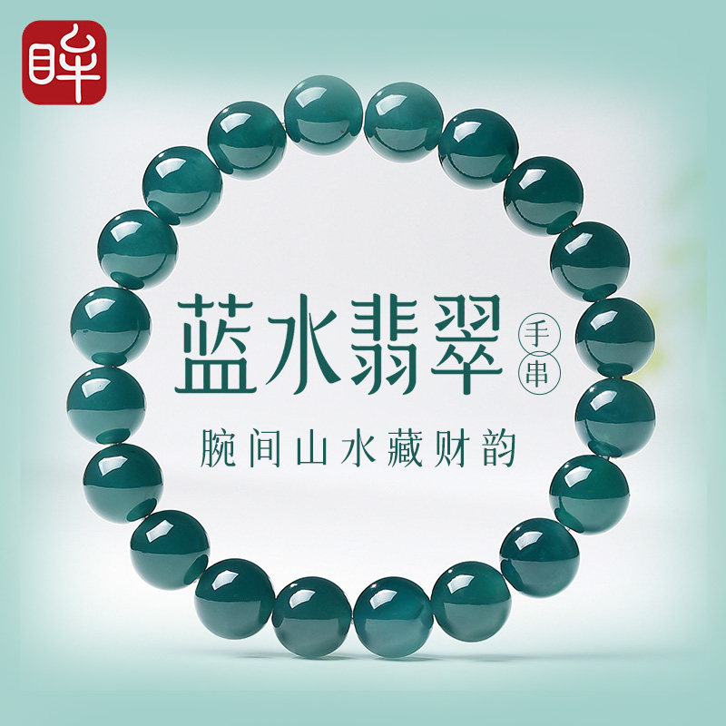 印象眸A货翡翠蓝水手串圆珠单圈男女款简约玉石玉石手链生日礼物