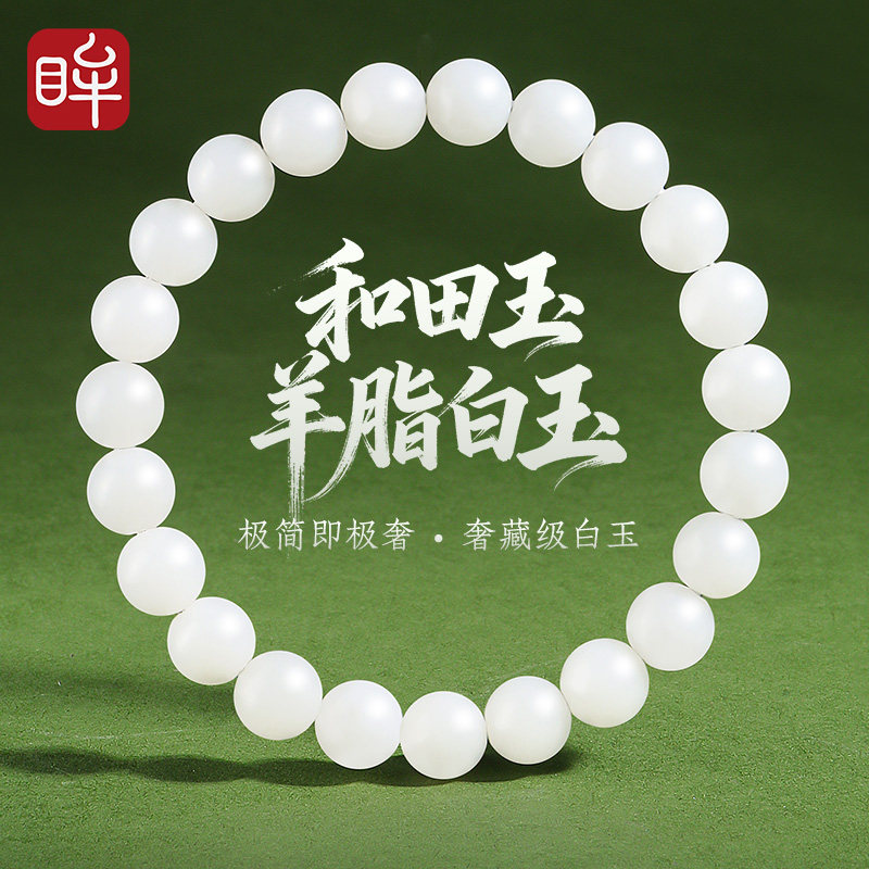 印象眸和田玉白玉手串男女款圆珠单圈玉石手链生日礼物【奢藏级】