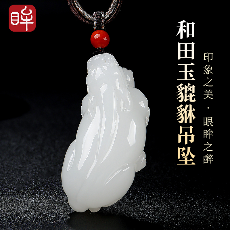 印象眸和田玉吊坠白玉立体貔貅