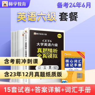 六级英语真题试卷备考2024词汇6月书6级历年单词书听力复习资料听力专项训练阅读理解大学四六级cet4级考试24火星 含23年12月真题