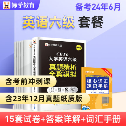 含23年12月真题】六级英语真题试卷备考2024词汇6月书6级历年单词书听力复习资料听力专项训练阅读理解大学四六级cet4级考试24火星