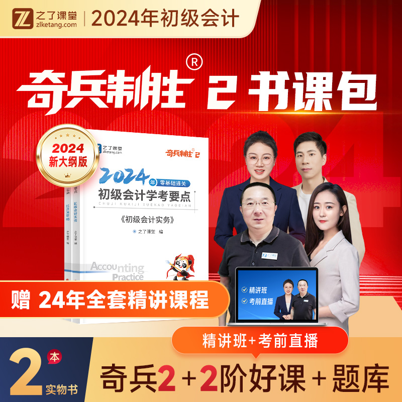 24新版奇兵制胜2】之了课堂初级会计2024年学考要点二教材书制胜考试初会快师实务和经济法基础马勇骑兵制胜知了三色笔记-封面