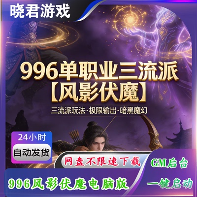 【风影伏魔】996引擎传奇单机版电脑单职业三流派五大陆GM后台