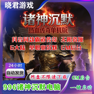 【诸神沉默电脑端】996热血传奇单机版单职业6大陆抖音同款霸刀