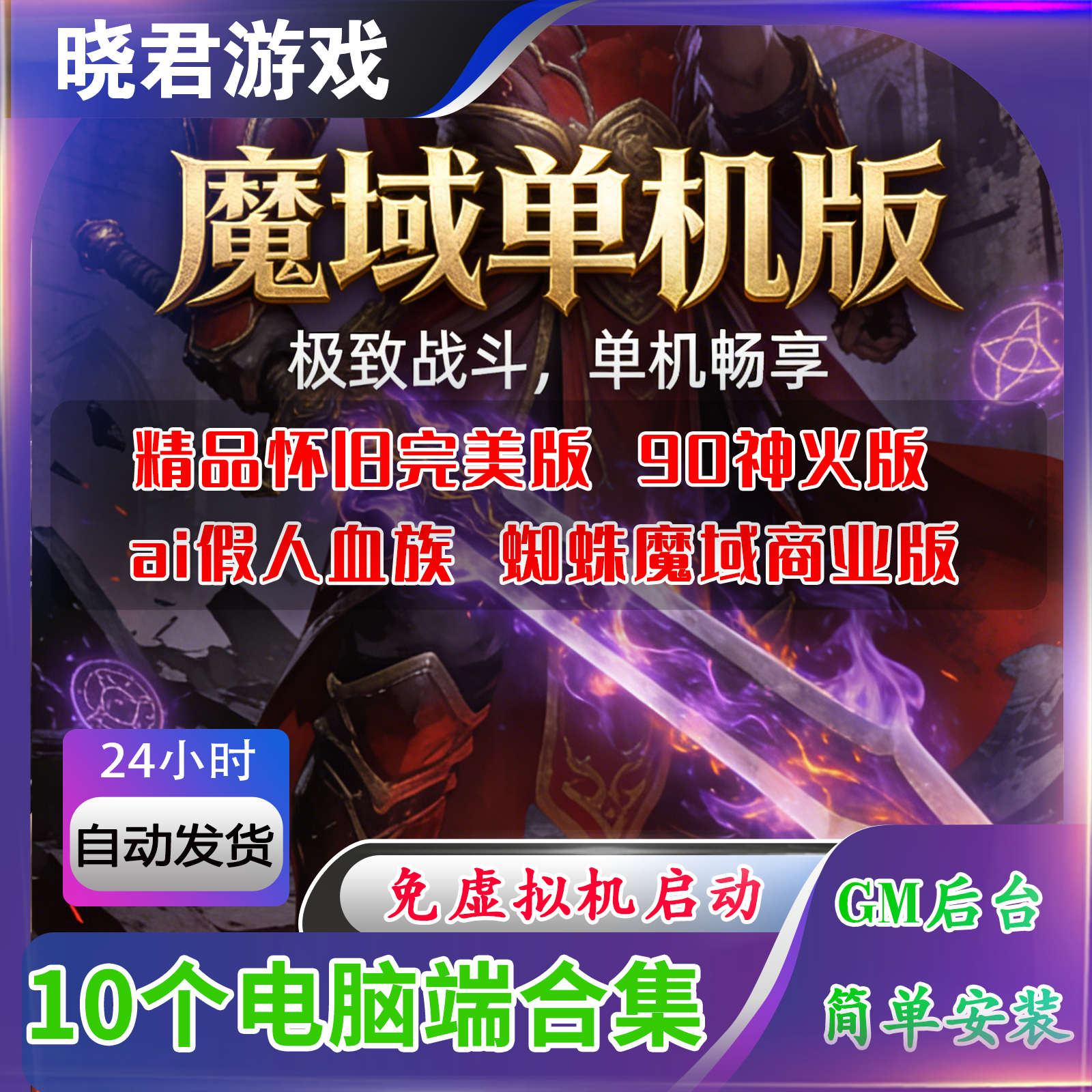【魔域合集】单机版版电脑圣装终极怀旧挖宝90神火GM工具一键启动