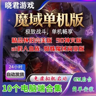 【魔域合集】单机版版电脑圣装终极怀旧挖宝90神火GM工具一键启动