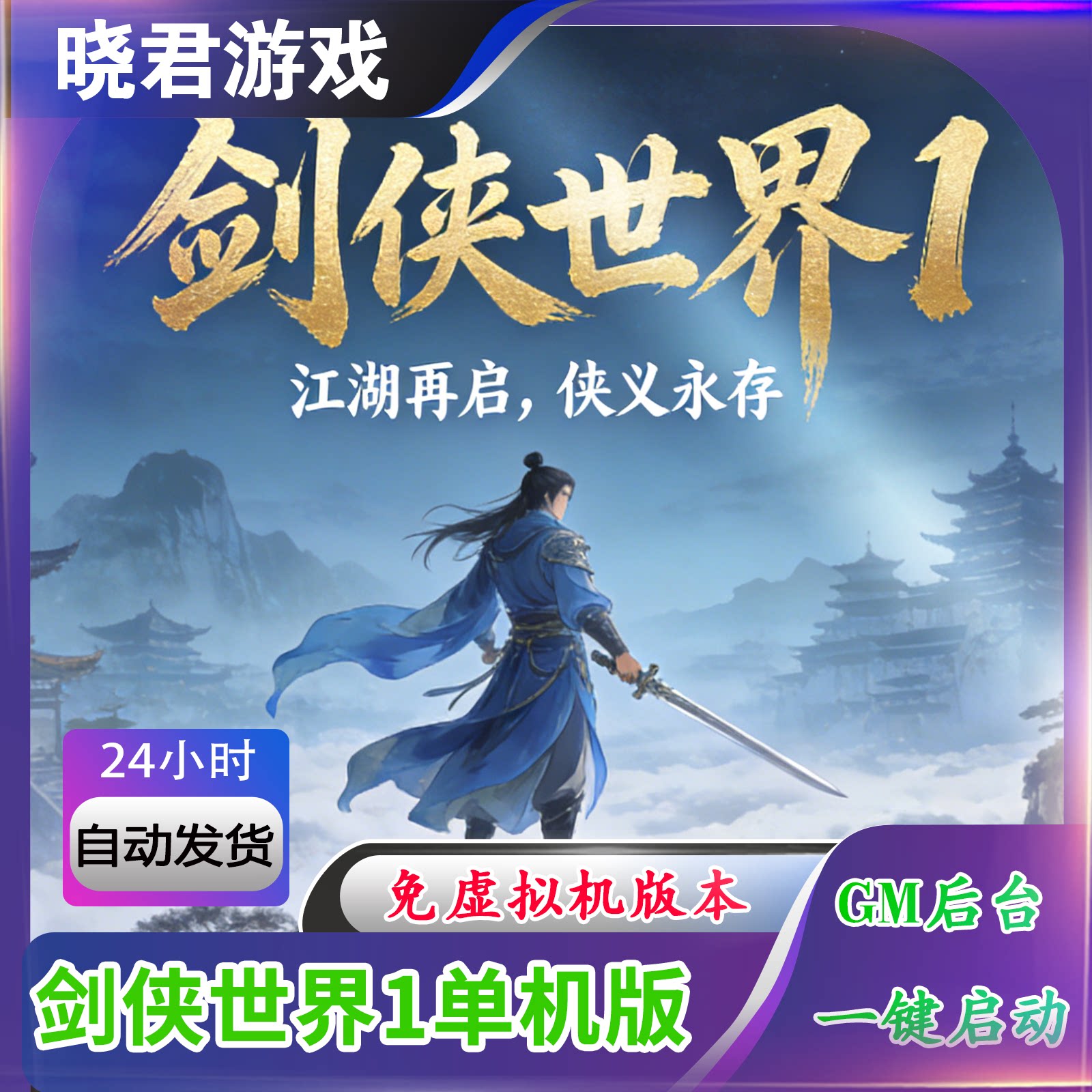 【剑侠世界1】免虚拟机单机版一键端带无限元宝账号新手安装教程