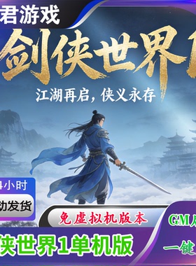 【剑侠世界1】免虚拟机单机版一键端带无限元宝账号新手安装教程