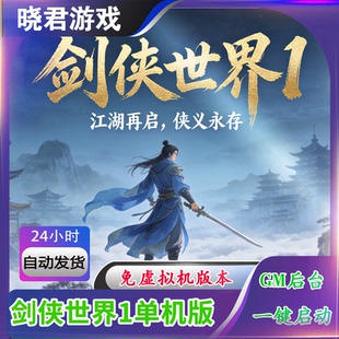 一键端带无限元 剑侠世界1 免虚拟机单机版 教程 宝账号新手安装
