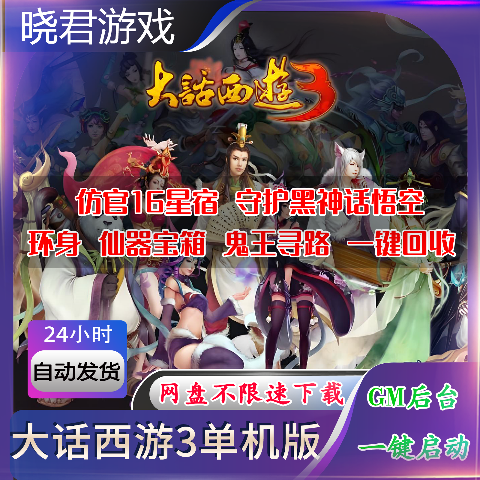 大话西游3一键单机版解压9月仿官16星宿守护黑神话悟空仙器GM工具