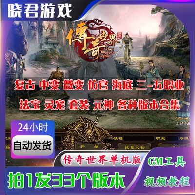 传奇世界电脑单机版复古假人铭文专属传世游戏仿盛大服务端GM后台