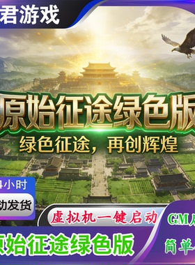 原始征途绿色单机版任务完善电脑端五职业GM工具任务完善