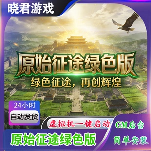 原始征途绿色单机版任务完善电脑端五职业GM工具任务完善