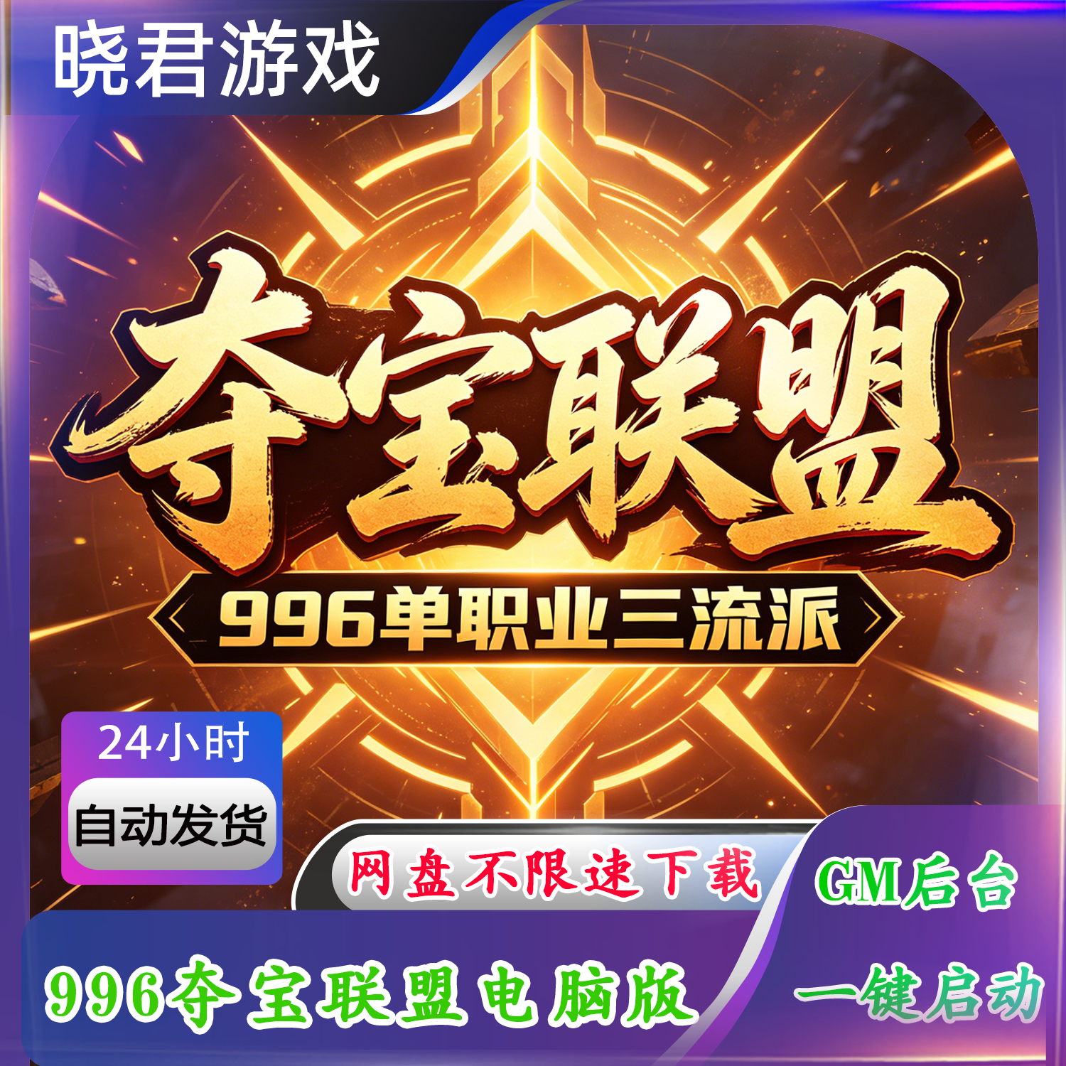 【夺宝联盟电脑端】996热血传奇单机版单职业三流派六大陆GM后台