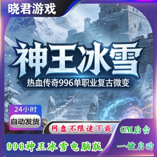 【神王冰雪】996引擎传奇单机版电脑单职业复古微变三大陆GM后台