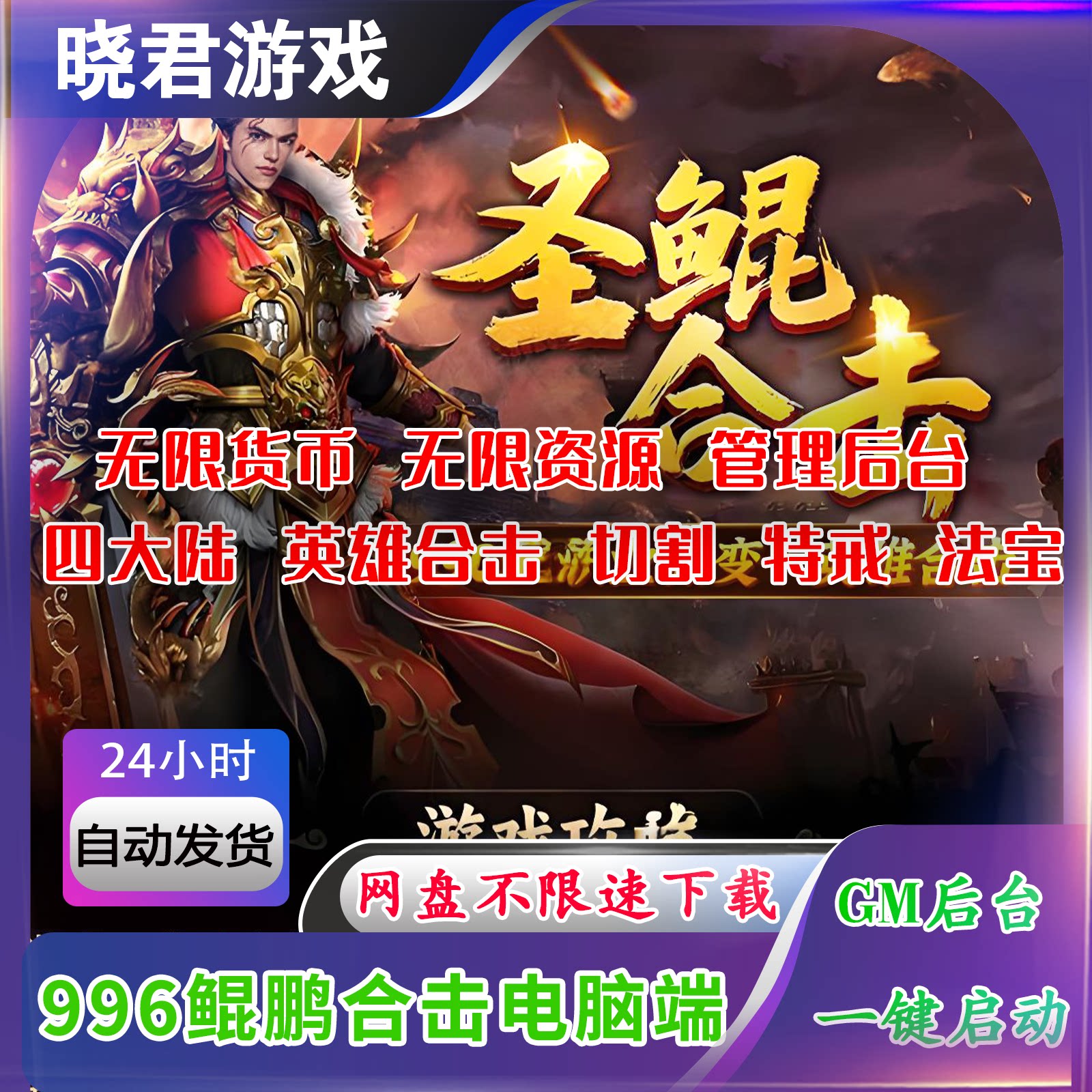 【圣鲲合击】996引擎热血传奇单机电脑单职业无限元宝金币GM后台