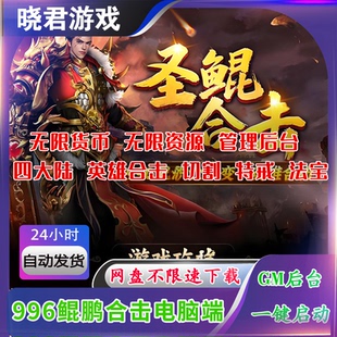 【圣鲲合击】996引擎热血传奇单机电脑单职业无限元宝金币GM后台