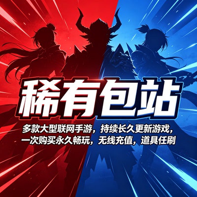 稀有手游包站gm后台游戏无限元宝道具买断版安卓联网平台传奇仙侠