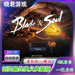 【剑灵】虚拟机单机版新等级55级洪门的最终奥义完美典藏版一键端