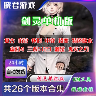 WIN11禁拍 剑灵单机版 怀旧服电脑端S3虚幻4三系T1T2T3网游