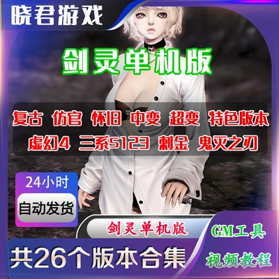 剑灵单机版怀旧服神石电脑端S3虚幻4三系T1T2T3网游【WIN11禁拍】