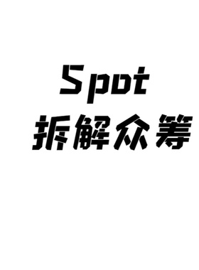 Spot众筹拆解
