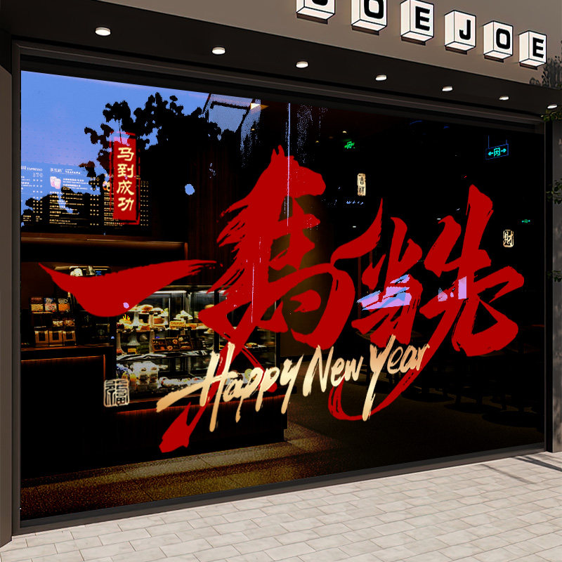 新年装饰整张静电玻璃门贴纸