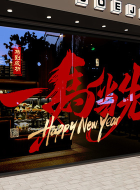 新年装饰玻璃贴纸窗花一马当先静电新款春节门店门窗布置马年卧室