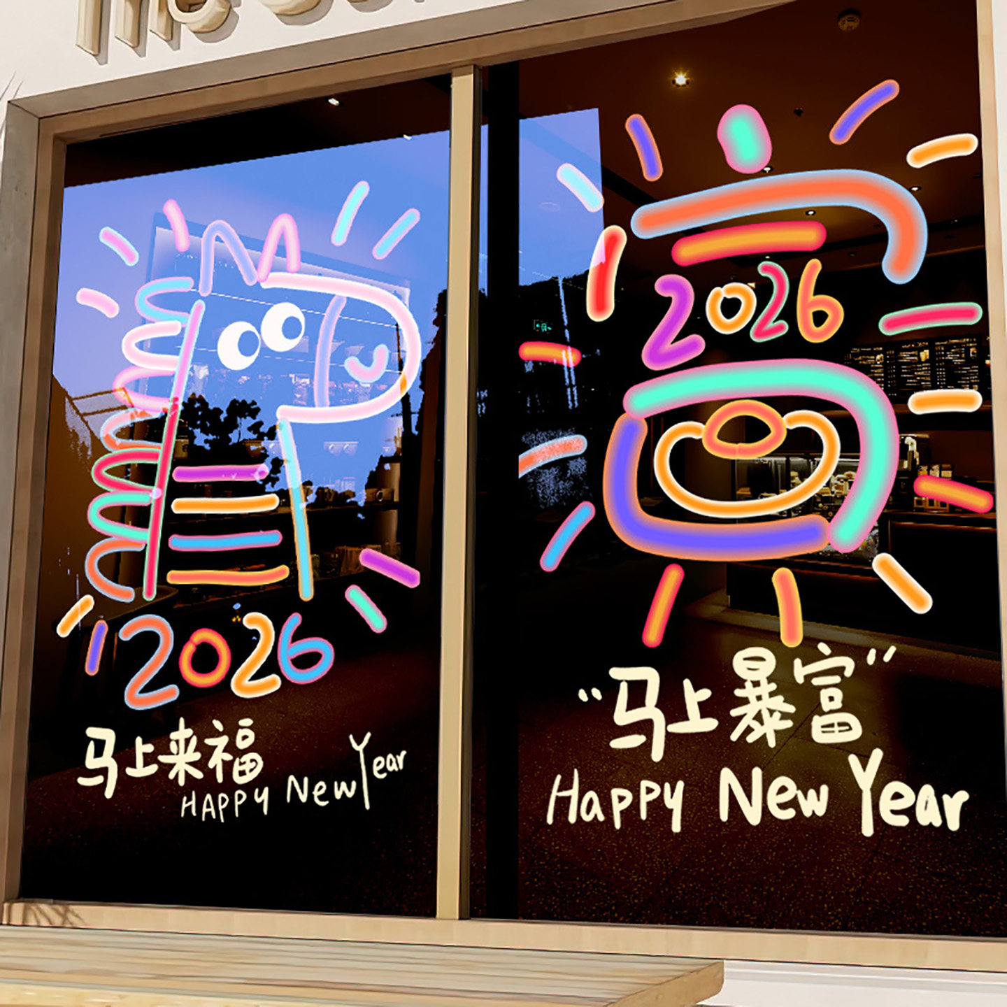 2026新年装饰贴纸卧室橱窗玻璃卡通马年春节室内静电农历布置窗花,家居饰品,软装墙贴,淘宝优惠券,粉丝福利购,淘宝优惠卷