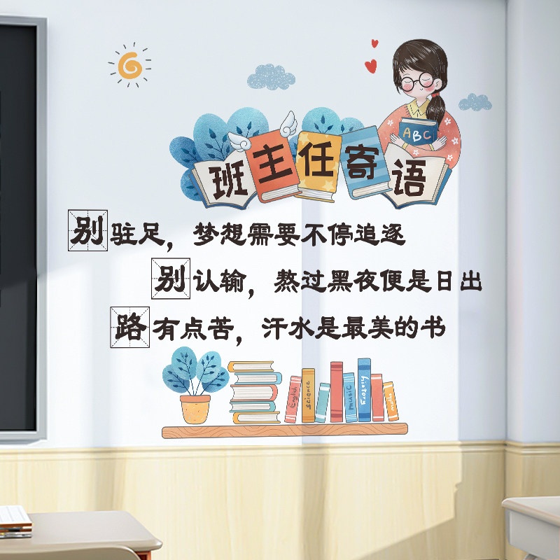 班主任寄语班级教室墙上环创主题墙材料公约老师语录墙纸自粘墙贴