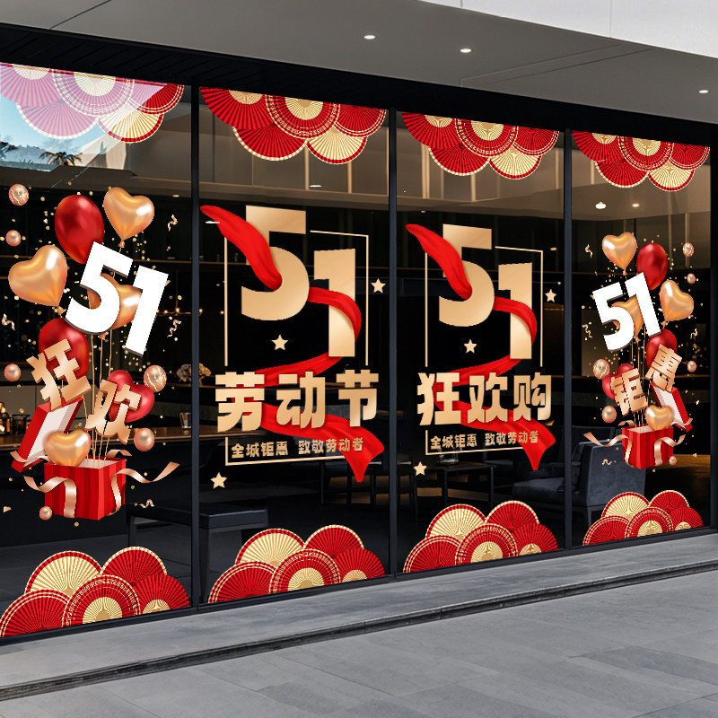 五一劳动节快乐装饰贴纸公司气球过节玻璃静电贴橱窗店铺窗花布置