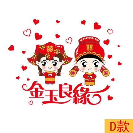 浪漫喜庆婚房装饰品墙贴纸创意温馨卧室床头结婚布置用品自粘贴画