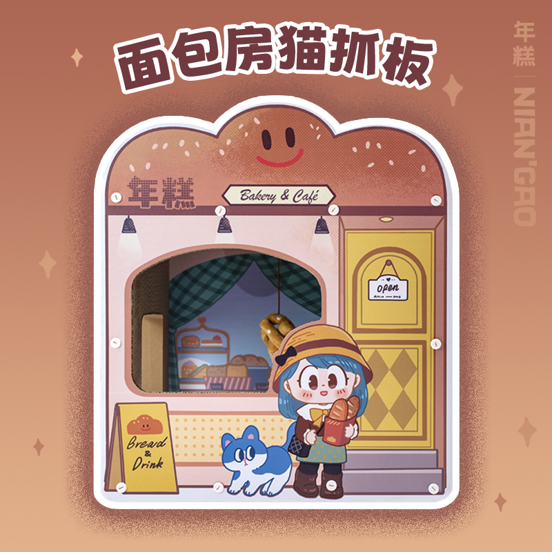【年糕NianGao】美味面包房可爱超大猫抓板猫窝磨爪猫玩具大号
