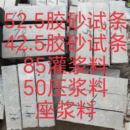 胶砂试条压浆料灌浆料座浆料