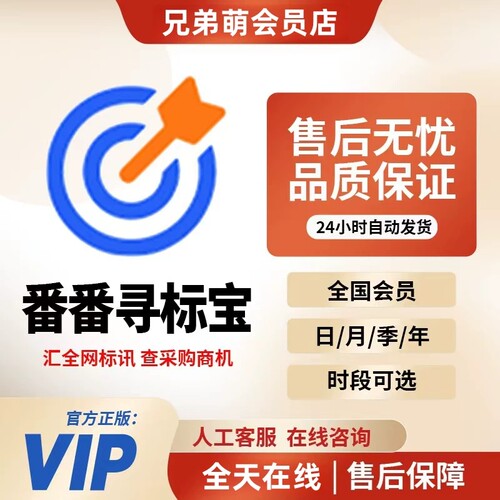 寻标宝会员代查招采信息一月一天租用会员账号番番寻标宝全国会员