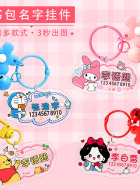 卡通可爱亚克力书包名字挂件防丢