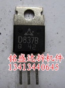 三极管D837B原装进口拆机，专业仪器检测好