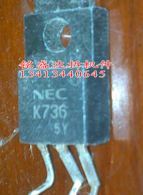 三极管K736原装进口拆机，专业仪器检测好