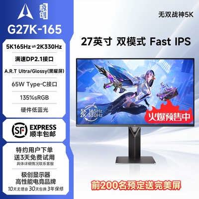 极创27英寸G27K-165 Fast IPS 双模5K显示器2K 330Hz/5K 165Hz