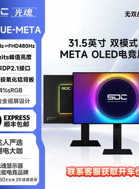 光魂 /SDC 31.5英寸32X1UE无双战神OLED显示器FHD 480Hz/4K 240Hz