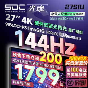 IPS屏游戏电脑144Hz屏幕 27S1U Fast 27英寸显示器4K 光魂 SDC