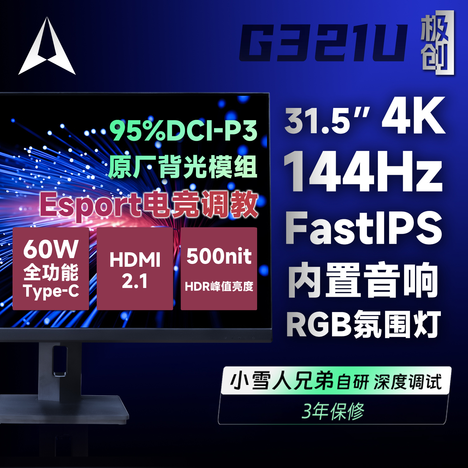 极创32英寸IPS4K144Hz显示器