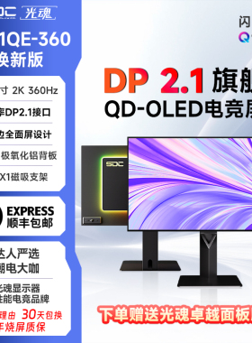 光魂 /SDC 26.5英寸27X1QE-360焕新版QD-OLED闪电360Hz屏幕DP2.1