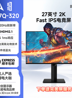 极创G27Q-320Hz电脑27英寸高刷2K游戏FPS显示器剑圣320吃鸡屏幕