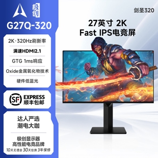 极创G27Q-320Hz电脑27英寸高刷2K游戏FPS显示器剑圣320吃鸡屏幕