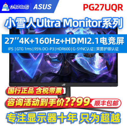 华硕ROG玩家国度PG27UQR 27吋4K 160hz电竞IPS电脑HDR600显示器