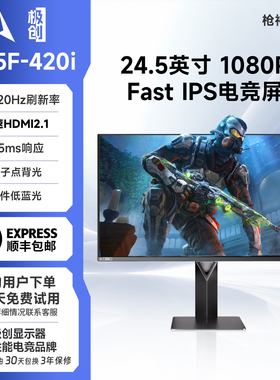 极创G25F-420i电脑24.5英寸0.5ms游戏FPS显示器枪神420i吃鸡屏幕