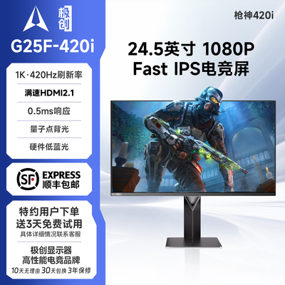 极创G25F-420i电脑24.5英寸0.5ms游戏FPS显示器枪神420i吃鸡屏幕