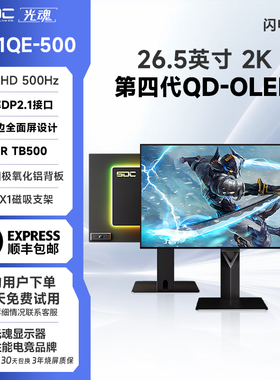 光魂 /SDC 26.5英寸27X1QE闪电500电竞OLED显示器500Hz游戏DP2.1